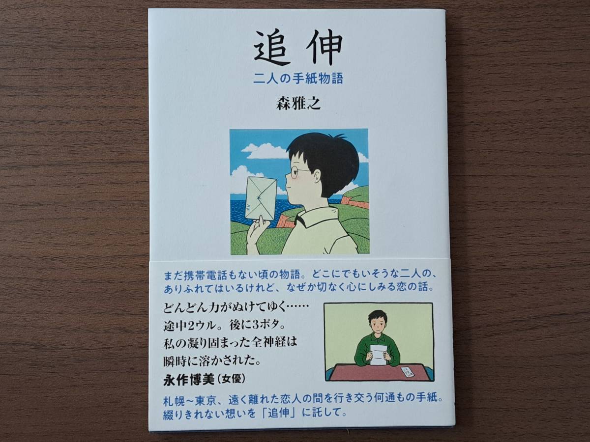 ★森雅之｢追伸 二人の手紙物語｣★新装版★大判コミック★バジリコ株式会社★2018年初版第1刷★著者肉筆イラスト, サイン入り★帯★美本, 本, 雑誌, 漫画, コミック, 青年