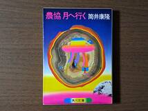 ★筒井康隆「農協月へ行く」初版★カバー・杉村篤★角川文庫★昭和54年初版★状態良_画像1