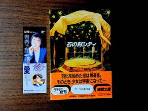 ★大原まり子「石の刻シティ」★徳間文庫★1992年初刷★帯★状態良