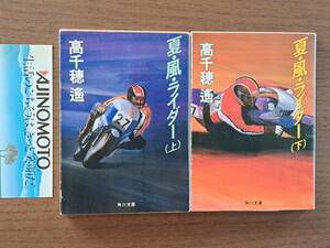 ★高千穂遙「夏・風・ライダー」上下一括★角川文庫★全昭和61年初版★状態良