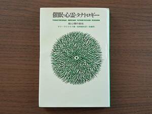 ★エリ・ワシリエフ「催眠・心霊・タナトロギー 超心理の研究」★白揚社★単行本1975年第2版第2刷★状態良