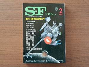 ★SFマガジン第244号/1979年2月号★創刊19周年記念特大号★日本SF特集★今日泊亜蘭、鈴木いづみ、光瀬龍★早川書房★状態良