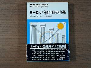 ★ポール・フェリス「ヨーロッパ銀行群の内幕」★早川書房★単行本昭和45年初版★帯★状態良