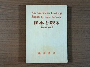 ★ジョン・ラサーダ「日本を観る」★鎌倉書房★単行本昭和21年初版