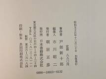 ★戸部新十郎「虚像の英雄 判官と岡っ引き」★日本書籍★単行本昭和53年初版★帯★状態良_画像7