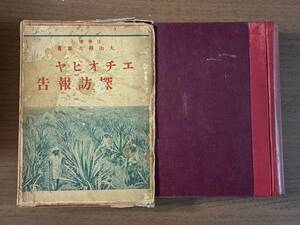 ★大山卯次郎「エチオピヤ探訪報告」★駿南社★単行本昭和9年初版★箱★希少