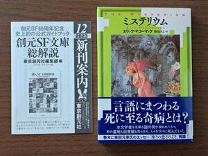 ★エリック・マコーマック「ミステリウム」★創元ライブラリ文庫新刊★2023年12月初版★帯★美本