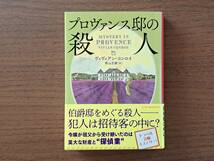 ★ヴィヴィアン・コンロイ「プロヴァンス邸の殺人」★ハーパーブックス文庫新刊★2024年1月第1刷★帯★美本_画像1