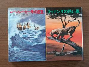 ★アントニイ・トルー　ムーンレーカー号の反乱/キャナンザの熱い風★2冊一括★ハヤカワノヴェルズ★全初版★状態良