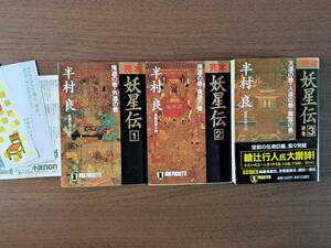 ★半村良　完本妖星伝1鬼道の巻・外道の巻/2神道の巻・黄道の巻/3天道の巻・人道の巻・魔道の巻★全3冊一括★祥伝社文庫★状態良