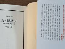 ★半村良　完本妖星伝1鬼道の巻・外道の巻/2神道の巻・黄道の巻/3天道の巻・人道の巻・魔道の巻★全3冊一括★祥伝社文庫★状態良_画像5