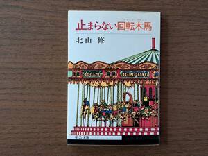 ★北山修「止まらない回転木馬」★中公文庫★昭和52年初版★状態良