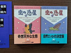 ★ハワード・Ｅ・エヴァンズ「虫の惑星」全2冊一括★ハヤカワ文庫NF★全1994年初版帯★状態良