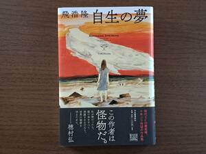 ★飛浩隆「自生の夢」★河出書房新社★単行本2016年初版★帯★状態良