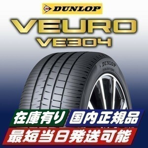 在庫有り 最短当日発送 2023年製以降 新品 ダンロップ VEURO VE304 205/65R16 205/65-16 1本 ビューロ 国内正規品 4本送料込66600円