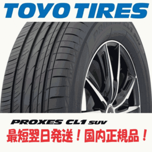 即納 最短翌日発送 2023年製以降 新品 トーヨー プロクセス CL1 SUV 245/40R20 245/40-20 1本 国内正規品 個人宅発送OK 4本送料込117000円