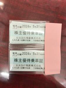 ★即決　京急 京浜急行 株主優待乗車証 2枚 （有効期限：2024年5月31日）