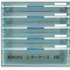 【新品未使用】KOKUYO　コクヨ　レターケース　5段
