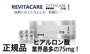 １本 サイトケア715 CYTOCARE 715 超高濃度 ヒアルロン酸