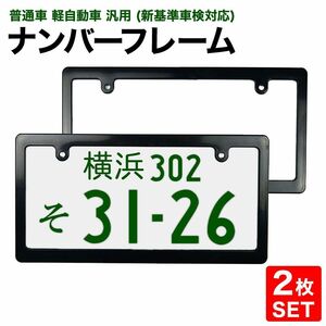 ナンバーフレーム プレート フレーム 枠 ブラック 2枚セット 普通車 軽自動車 おしゃれ 車 自動車