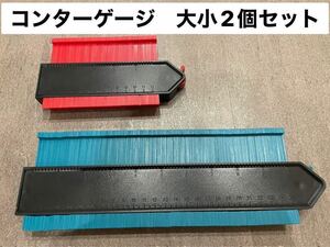 ロック機能付き　コンターゲージ　大小セット　型取りゲージ　測定ゲージ　　DIY