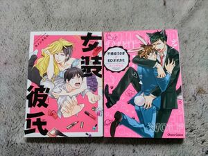 「女装彼氏」「不感症うさぎとEDオオカミ」カノンチヒロ