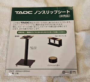 【開封 未使用】TAOC ノンスリップシート(非売品)　２枚　音の力強さ向上　SPスタンド、スピーカーベース、インシュレーター　200×200mm