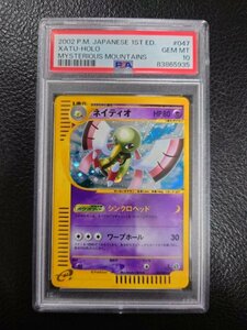 PSA 10 鑑定 ポケモンカード ネイティオ 047/088 ポケモンカードe 拡張パック 第5弾　神秘なる山 カードe 2