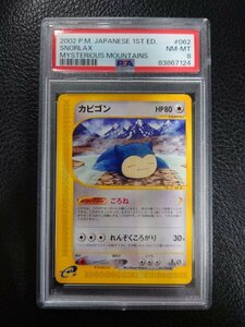 PSA 8 鑑定 ポケモンカード カビゴン 062/088 ポケモンカードe 拡張パック 第5弾　神秘なる山 カードe
