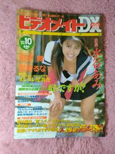 [水谷あみ]ビデオメイトDX 89号 1997年10月号 姫野舞、星崎るな 爆乳 巨乳 美女