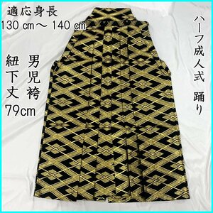 ■ハーフ成人式 卒業式 踊り 男児 馬乗袴 金襴袴 菱文■美品 401ab42