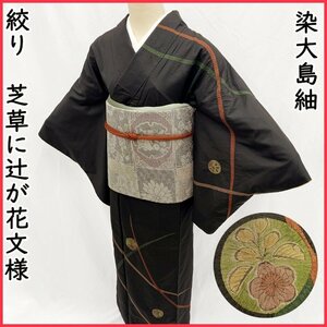 ●訪問着 染大島紬 絞り 芝草 辻が花文様 黒茶●美品 402mh36