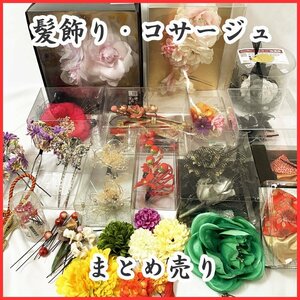 ◆きものマーチ◆和装・洋装に！髪飾り＆コサージュまとめ売り① ヘアピン,コームなど◆美品 成人式 卒業式 結婚式 402ms1