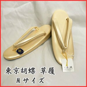 ◆きものマーチ◆東京胡蝶 草履 Mサイズ◆未使用品 402mv1