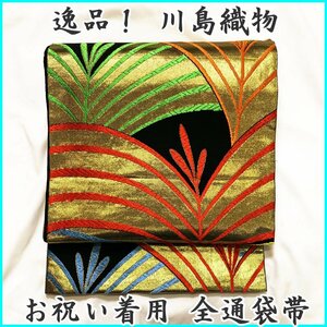 ◆きものマーチ◆逸品！川島織物 祝着 松文 七五三 七歳 ハーフ成人式 全通袋帯◆美品 402ag49