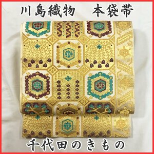 ◆きものマーチ◆川島織物謹製 「千代田のきもの」本袋帯◆美品 402my39