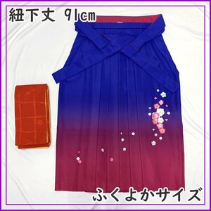 〇きものマーチ〇ぼかし袴 女袴 刺繍 ふくよかサイズ 青 赤紫 (紐下丈 91cm)〇卒業式 402Q16