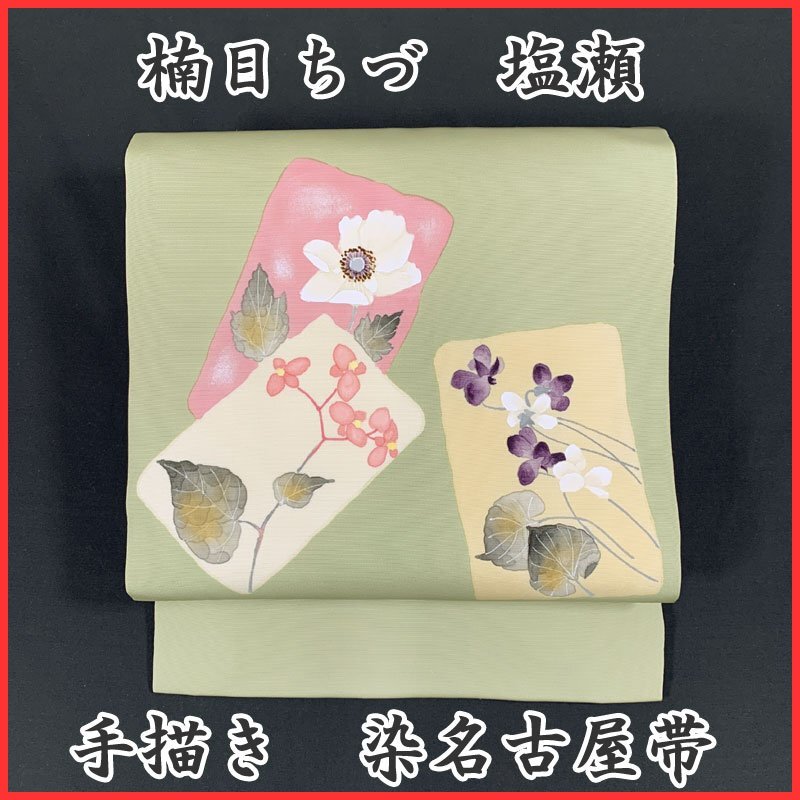 ◆Kimono March◆Chizu Kusume Shiose pintado a mano teñido Nagoya obi violeta◆Buen estado 402mn65, banda, Obi de Nagoya, A medida
