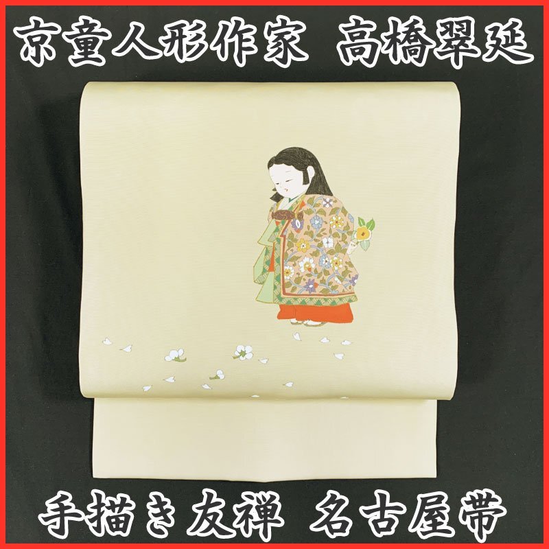 ◆Kimono March◆Kyoto doll artist Suinobu Takahashi Hand-painted Yuzen Doji Nagoya obi◆Good condition 402mn63, band, Nagoya obi, Tailored