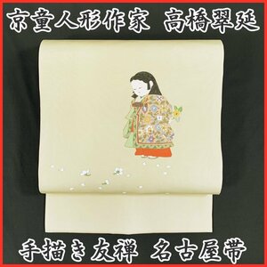 Art hand Auction ◆Kimono March◆Kyoto doll artist Suinobu Takahashi Hand-painted Yuzen Doji Nagoya obi◆Good condition 402mn63, band, Nagoya obi, Tailored