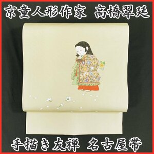 Art hand Auction ◆Kimono März◆Kyoto-Puppenkünstler Suinobu Takahashi Handbemalter Yuzen Doji Nagoya Obi◆Guter Zustand 402 Mio. 63, Band, Nagoya-Obi, Maßgeschneidert