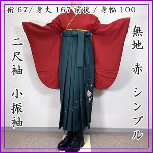 〇きものマーチ〇二尺袖 裄66.5-67.5/身丈166-167/身幅100 小振袖 無地 赤 シンプル〇卒業式 402Q22