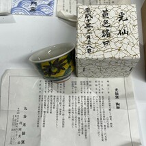 新品 未使用 九谷 光仙窯 九谷焼 ぐい呑み 酒器 お猪口 木箱入り まとめてセット 室D0206-37_画像3