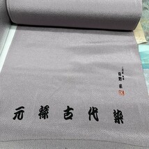 新品 未使用 反物 3点 シルク 100% 生地 着尺 訪問着 元禄古代染 浜ちりめん 色無地 伝統工芸 絹 12m 着物 まとめて 畠YY0132-84_画像3