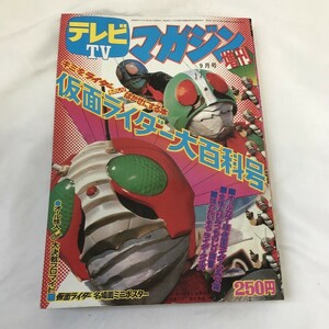 美品 テレビマガジン 増刊号 仮面ライダー 昭和48年9月15日発行 大百科 250円 当時物 レトロ 昭和 関Y0227-38