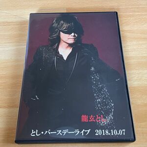 龍玄とし とし・バースデーライブ 2018.10.07 DVD