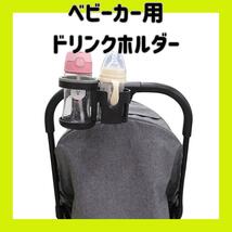 ★新品★ ベビーカー　ドリンクホルダー　哺乳瓶　ツードリンク使用可能　カップ_画像1