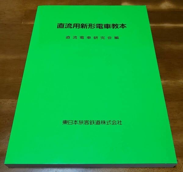 直流用 新形電車教本 新品 未使用 JR 東日本 鉄道 電車 テキスト 公式 運転士 平成17年 発行 最終版