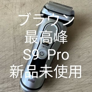 ブラウンシェーバー9シリーズS9 PRO 