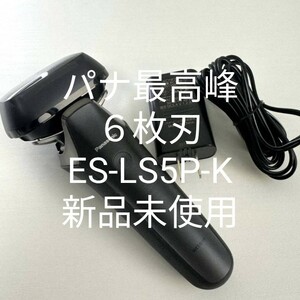 パナソニックラムダッシュES-LS5P-K